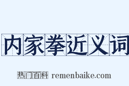内家拳近义词是什么意思的图片
